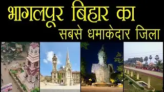 भागलपुर बिहार का सबसे धमाकेदार जिला Bhagalpur Silk city of India बिहार की शान रेशमी शहर भागलपुर