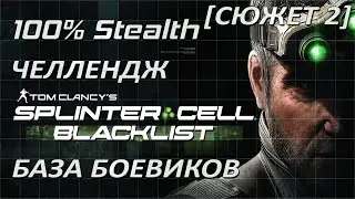 [Стелс-челлендж] Splinter Cell Blacklist База Боевиков (Сюжет 2)
