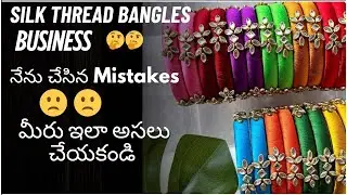 Silk thread bangles business start చేయాలి అనుకుంటున్నారా?? ఈ video అస్సల miss అవ్వకండి