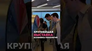 Трансляция на крупнейшей выставке e-commerce-технологий #event #production #продюссер #трансляция