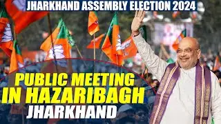 LIVE: HM Amit Shah addresses public meeting in Hazaribagh| Jharkhand Assembly Election 2024