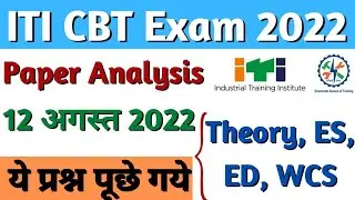 आज ये प्रश्न आये Exam में, ITI Exam 12 August 2022, ITI Exam Questions Today, ITI CBT Exam 2022