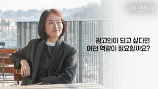 [고대투데이 2025년 봄호] 사람에 대한 애정이 광고의 시작이죠