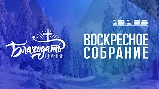 Воскресное собрание / 18.1.26 / церковь 