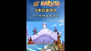 一个视频细看大筒木浦式的一生 #大筒木 #浦式 #火影忍者