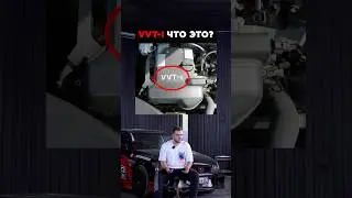 VVT-i что это?🤔
