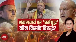 Magh Mela 2026: Swami Avimukteshwaranand के स्नान पर विवाद, क्यों मचा घमासान? | Sucherita Kukreti