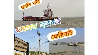 south 24 parganas,Daimond Hourbar,kolkata.. হুগলি নদী🚣🚣 ফেরিঘাট.. vlog.. see the full video❤❤