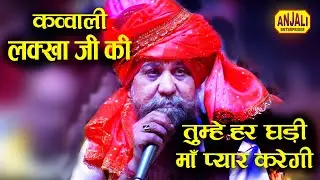 लक्खा जी ने जब क़व्वाली गाया || तुम्हे हर घडी माँ प्यार करेगी | Lakhveer Singh Lakkha Ke Bhajan