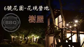 6號花園-花現營地｜樹屋｜懶人露營｜CAMPING｜No.104｜新竹尖石森林秘境｜唯美玻璃森林屋