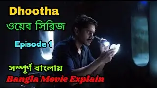 Dhootha web Series Episode 1 Explained In Bangla ।।  Bangla Movie Explain