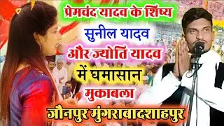 #प्रेमचंद यादव के शिष्य #सुनील_यादव_प्रतापगढ़ी और ज्योति यादव प्रतापगढ़ी दोनों में घमासान बिरहा 