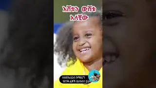 እሸቱ ውሸቱ #dinklejoch #amazing #comedianeshetu #ethiopia #christmas #show #funny #comedy #ድንቅ #relig