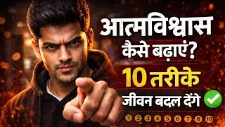 Self Confidence कैसे बढ़ाएं? | ये 10 तरीके आपकी पूरी ज़िंदगी बदल देंगे | Hindi Motivation