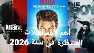 أهم المسلسلات المنتظرة سنة 2026