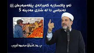 ئه‌و چاكسازیه‌ گه‌ورانه‌ی پێغه‌مبه‌رمان ئه‌نجامی دا له‌ شاری مه‌دینه‌، به‌شی پێنجه‌م