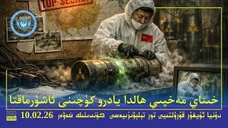 &rlm;DUQ TV .Kүндилик Xәвәрләр 2026-02-10/كۈندىلىك خەۋەرلەر/ K&uuml;ndilik Xewerler