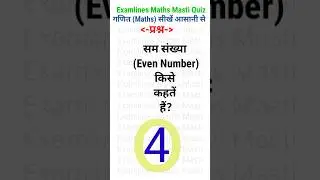 सम संख्या (Even Number) किसे कहतें हैं?, #exam_lines, #mathematics, #maths, #shortvideos, #mathtrick