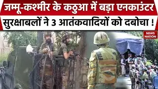 Jammu and Kashmir के Kathua में बड़ा Encounter, Security forces ने 3 आतंकवादियों को दबोचा ! Terror