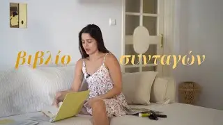 φτιάχνω το οικογενειακό βιβλίο συνταγών