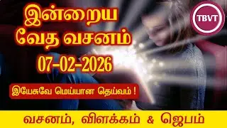 Today Bible Verse in Tamil | Today Bible Verse | Today&rsquo;s Bible Verse | Bible Verse Today |07.02.2026