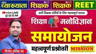 REET,शिक्षक ग्रेड- I,शिक्षक ग्रेड- II,शिक्षक ग्रेड-III | समायोजन महत्वपूर्ण प्रश्नोत्तरी | विनोद सर
