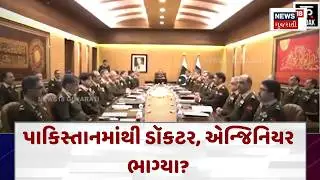 Pakistan Faces Massive Brain Drain | પાકિસ્તાનમાંથી ડૉકટર, એન્જિનિયર ભાગ્યા? | Gujarati News | N18G