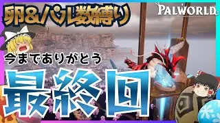【たまご縛り】卵から出たパルですべての塔ボスは倒せるのか!!!  part12 【パルワールド】