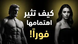 لماذا تفشل محاولات ملاحقة النساء | الطريقة الرواقية لجذب المرأة التي تحلم بها