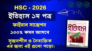 HSC 2026 ইতিহাস ১ম পত্র সাজেশন, HSC 2026 History 1st Paper Suggestion, hsc itihas suggestion 2026