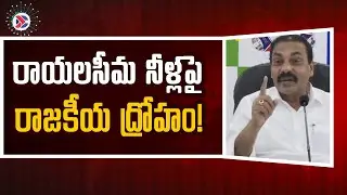 YSRCP Kakani Govardhan Reddy : రాయలసీమ నీళ్లపై రాజకీయ ద్రోహం!|  | AP Political Connects