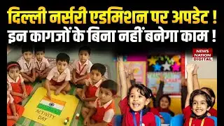 Delhi nursery admission private school application process: एडमिशन में इन Documents की जरूरत | Rules
