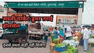 Shri Ram Thok Sabji Mandi Dumartarai | डूमर तराई सब्जी बाजार रायपुर | Sukramsona vlogs 🍅