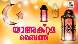 Ya Akrama Baith ( യാഅക്റമബൈത്ത് ) with lyrics