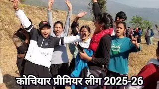 महिला क्रिकेट रोमांच भरा मैच || Kochiyar Premier League 2025-26 || Women's Cricket Match 