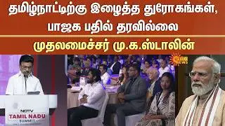 CM MK Stalin | NDTV Seminar | BJP | ADMK | Alliance | Betrayals | Tamil Nadu | EPS | Modi |Amit Shah