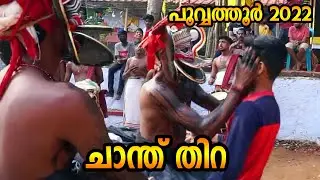 ചാന്തുകൊണ്ട് സർവ്വത്ര അഭിഷേകം - ചാന്ത് തിറ -പൂവ്വത്തൂർ 2022 Thira Theyyam Thirayattam Temple  arts