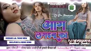 Aag Lagaibu Ka ✓✓ #Kheshari Lal Yadav ✓✓ आग लगाईबु का ✓✓ #bhojpuri Song ✓✓ Dj Devghariya ❤️