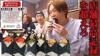 【大食い】おにぎり日本で1番の口コミ数！？朝から店舗最高記録チャレンジで超えれるのか⁈【ぞうさんパクパク】【おにぎりごりちゃん】