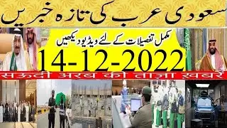 Saudi News Alert|14/12/2022|Electric CAR Company in Saudi Arabia|سعودی کی تازہ خبریں|Football LIVE