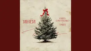 Иней