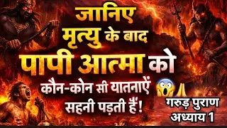🙏🌺जानिए मृत्यु के बाद पापी आत्मा को कौन सी यात्राएं सहनी पड़ती है, गरुड़ पुराण अध्याय 1?#garudpuran 