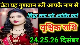 वृश्चिक राशि बेटा यह गुणवान स्त्री  स्त्री आपका नाम से सिंदूर लगा रही है आखिर क्यों/today vrishicki 