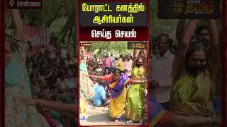 போராட்ட களத்தில் ஆசிரியர்கள் செய்த செயல் | Teachers Protest Chennai