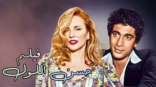 حب بين التهريب والشرف 😱 حسن اللول يقع في غرام بنت تاجر مخدرات😰| فيلم حسن اللول