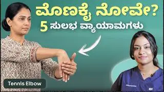 -ಮೊಣಕೈ ನೋವೇ? ಮನೆಯಲ್ಲೇ ಮಾಡಿ ಈ ಸರಳ ವ್ಯಾಯಾಮ! |physiotherapy for tennis elbow