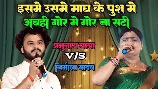 सिवान मे प्रभुनाथ तिवारी और निर्मला यादव,इसमें के उसमें मार्ग में के पुश में,अबही गोर में गोरना सटी 