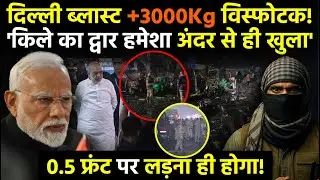 Delhi Blast Breaking News: दिल्ली ब्लास्ट +3000Kg विस्फोटक! 0.5 फ्रंट पर लड़ना ही होगा!