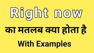 Right now Meaning in Hindi | Right now ka Matlab kya hota hai | Word Meaning English to Hindi