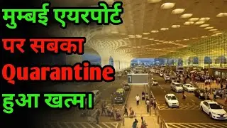 Mumbai airport new update for all passengers || new update for quarantine rules |